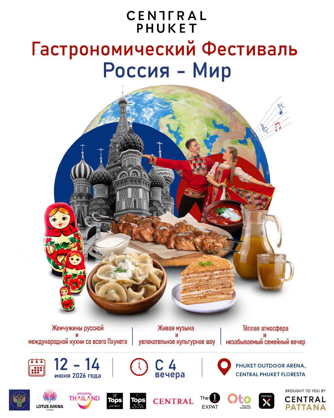 Гастрономический Фестиваль «Россия — Мир» на Пхукете, 12–14 июня 2026 года в Central Phuket