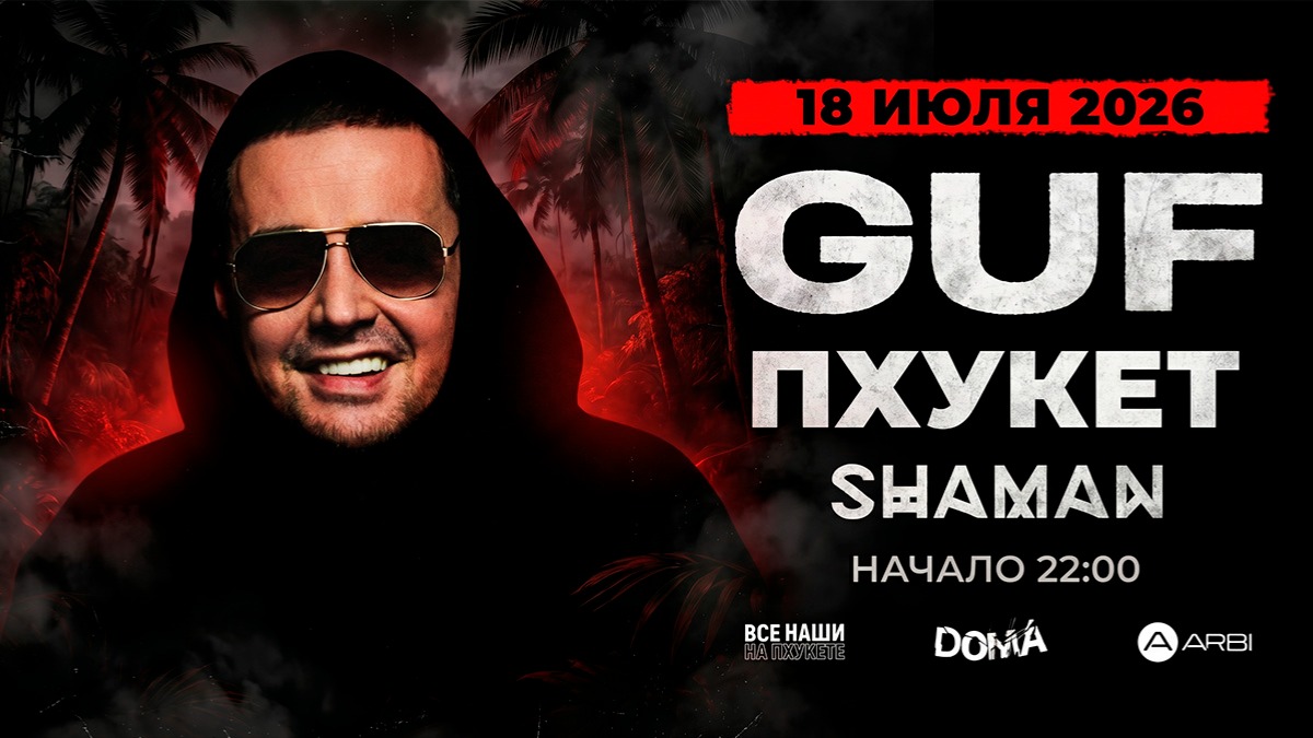 GUF клубный концерт — 18 июля 2026, Пхукет