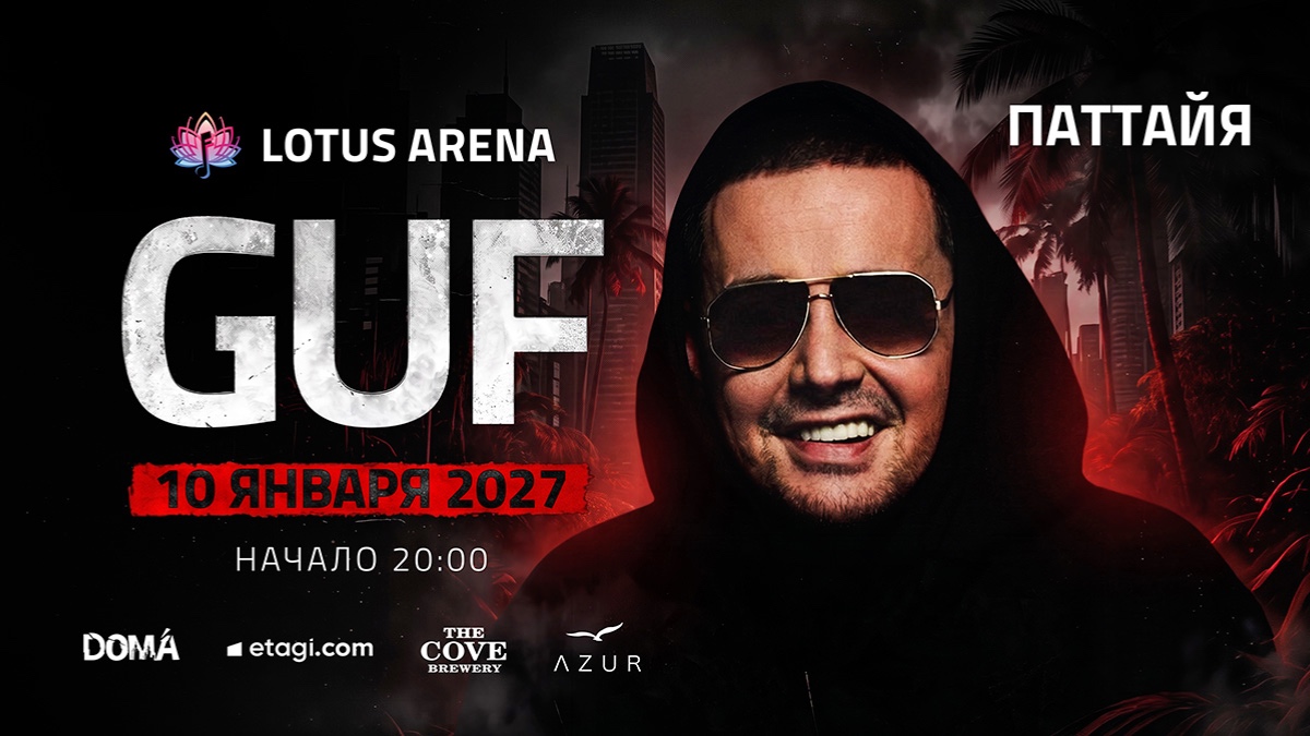 GUF в ПАТТАЙЕ | 10.01 концерт на LOTUS ARENA PATTAYA — 10 января 2027, Chon Buri