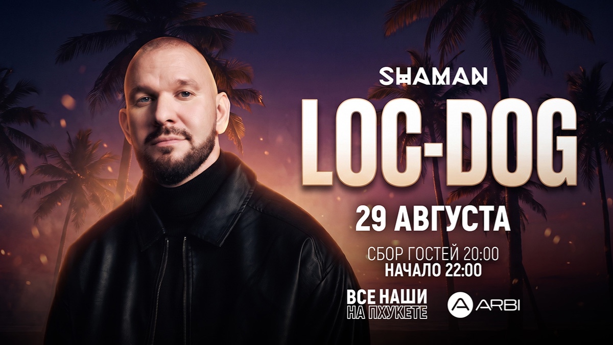 LOC-DOG клубный концерт — 29 августа 2026, Пхукет