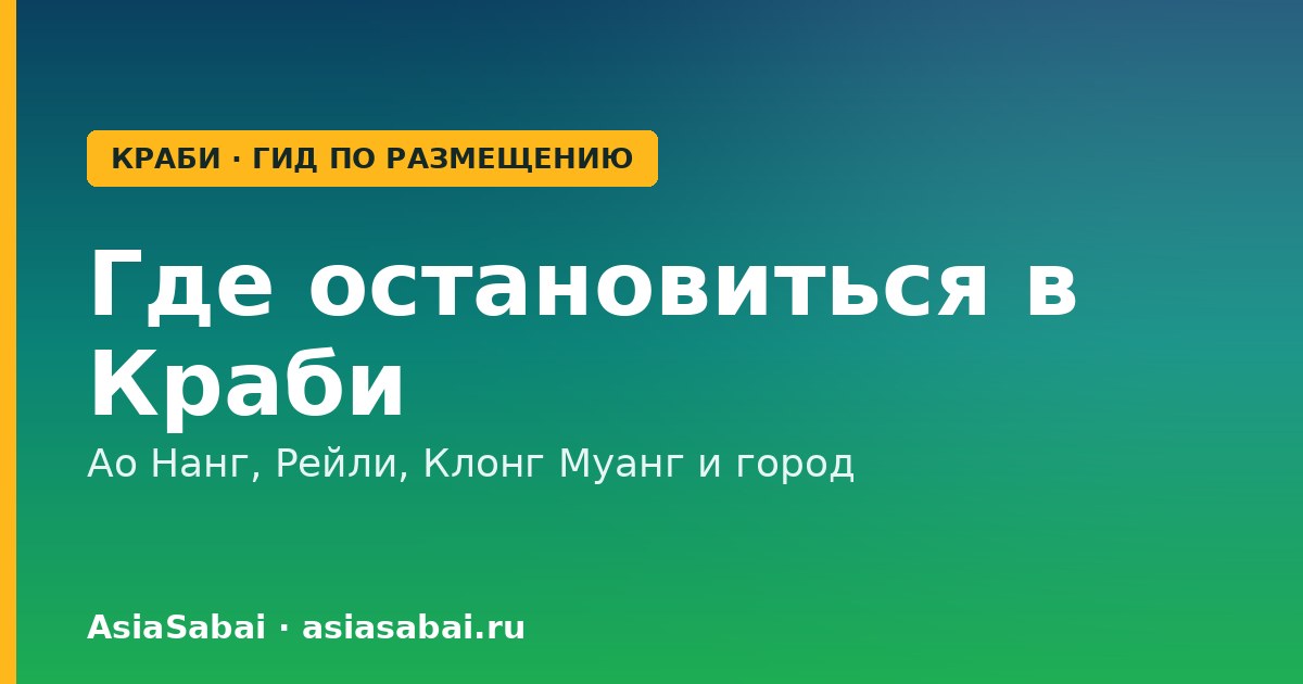 Скалы и пляжи Краби с отелями — где остановиться в Краби