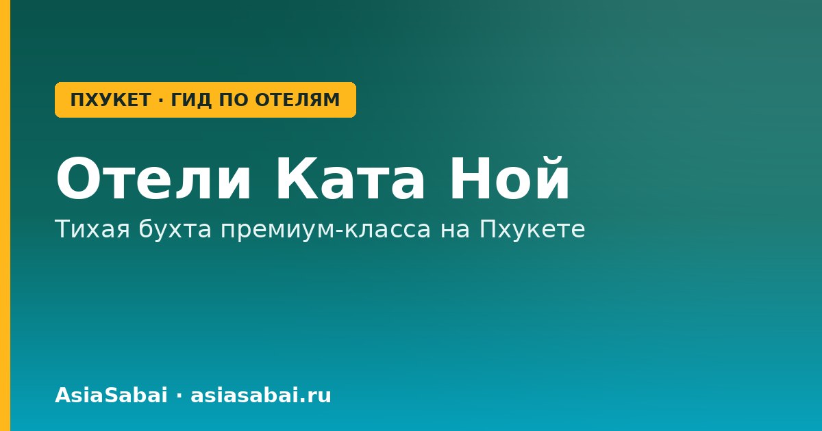 Тихая бухта Ката Ной на Пхукете с отелями у моря — где остановиться